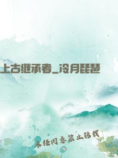 上古继承者