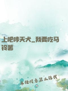 上吧哮天犬