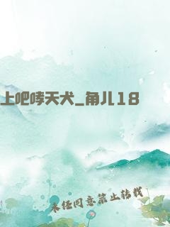 上吧哮天犬