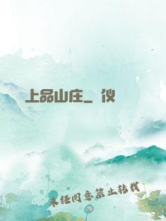 上品山庄