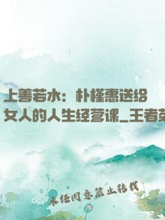 上善若水：朴槿惠送给女人的人生经营课