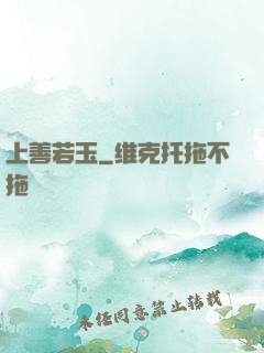上善若玉