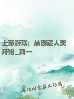 上帝游戏：从创造人类开始