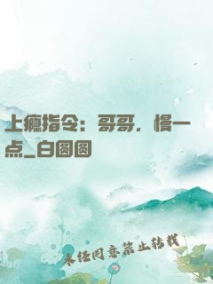 上瘾指令：哥哥，慢一点
