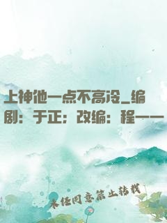 上神他一点不高冷
