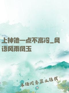 上神他一点不高冷