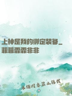 上神是我的绑定装备