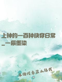 上神的一百种快穿日常