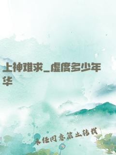 上神难求