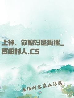 上神，你媳妇是狐狸