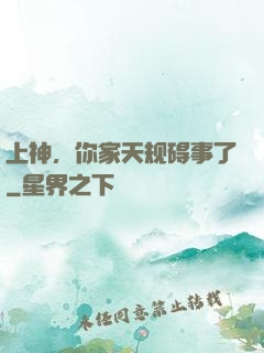 上神，你家天规碍事了