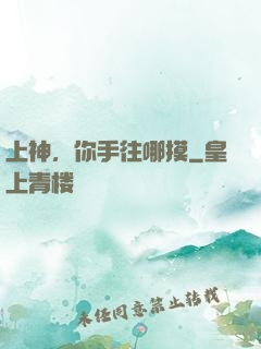 上神，你手往哪摸