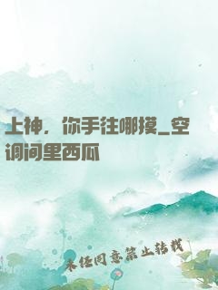 上神，你手往哪摸