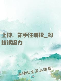 上神，你手往哪摸