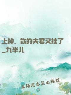 上神，你的夫君又挂了