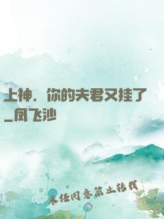 上神，你的夫君又挂了