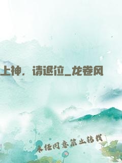 上神，请退位