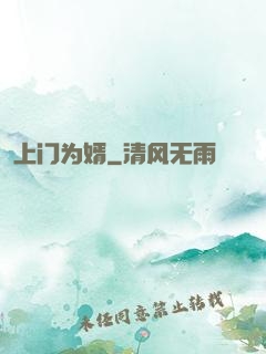 上门为婿