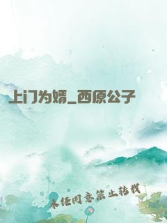 上门为婿
