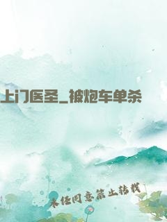 上门医圣
