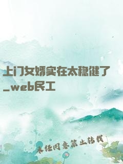 上门女婿实在太稳健了