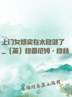 上门女婿实在太稳健了