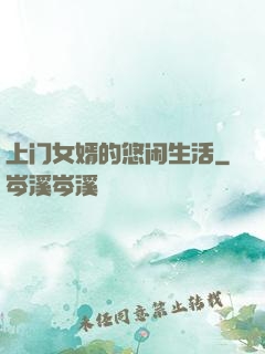 上门女婿的悠闲生活