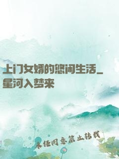 上门女婿的悠闲生活
