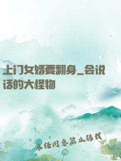 上门女婿要翻身