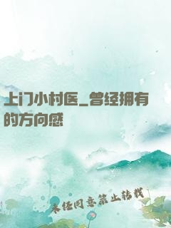上门小村医