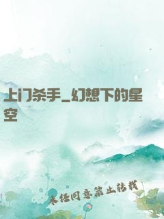 上门杀手