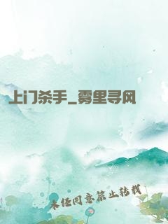 上门杀手