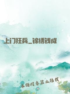 上门狂兵