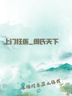 上门狂医