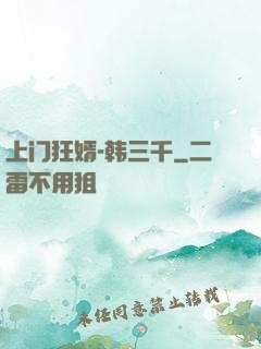 上门狂婿-韩三千