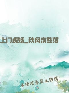 上门虎婿