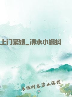 上门豪婿