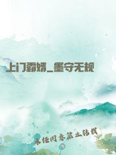 上门霸婿