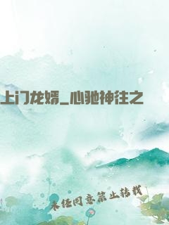 上门龙婿
