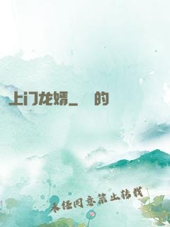 上门龙婿