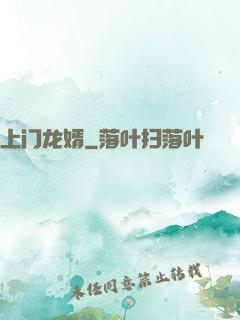 上门龙婿
