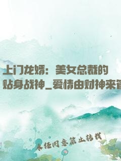 上门龙婿：美女总裁的贴身战神