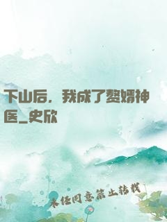 下山后，我成了赘婿神医