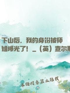 下山后，我的身份被师姐曝光了！