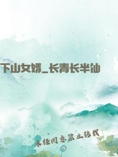 下山女婿