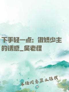 下手轻一点：傲娇少主的诱惑