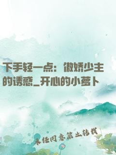 下手轻一点：傲娇少主的诱惑