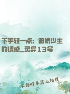 下手轻一点：傲娇少主的诱惑
