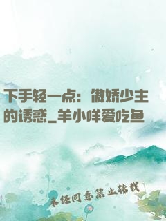 下手轻一点：傲娇少主的诱惑