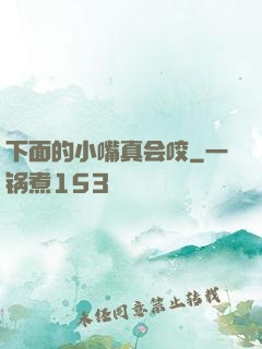 下面的小嘴真会咬